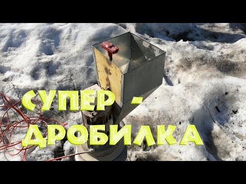 Видео: ДРОБИЛКА (Двигатель от стиральной машины!!!)