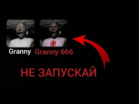 Видео: НЕ ЗАПУСКАЙ GRANNY В 3 ЧАСА НОЧИ