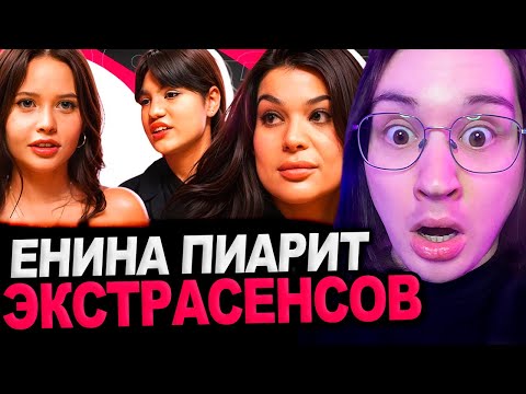 Видео: Аморал смотрит - опять Экстрасенсы от ЕНИНЫ | ШОУ "ГРЯЗЬ" - САМАНТА И ПАТРИЦИЯ. БИТВА ЭКСТРАСЕНСОВ