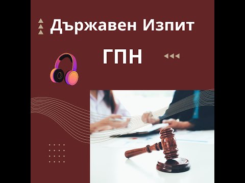 Видео: ►Лекции по Гражданскоправни науки - №2 от Лекции по Гражданскоправни науки - Ratе ★★★★★