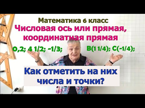 Видео: Как отметить на числовой, координатной прямой дроби, смешанные числа и точки