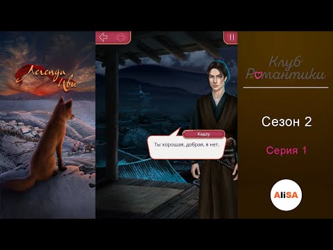 Видео: ЛЕГЕНДА ИВЫ - 2 сезон 1 серия / Клуб Романтики
