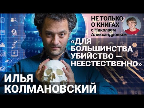 Видео: Страхи, адаптация, жестокость у людей и других животных. Сходства и различия | Илья Колмановский