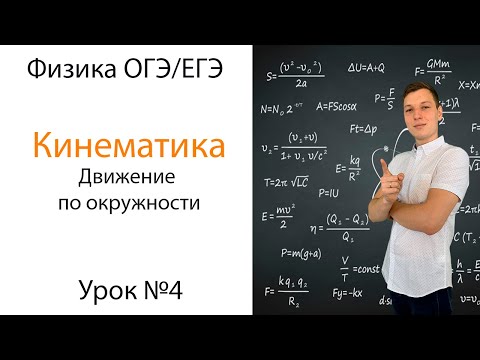 Видео: Кинематика. Движение по окружности. Урок 4