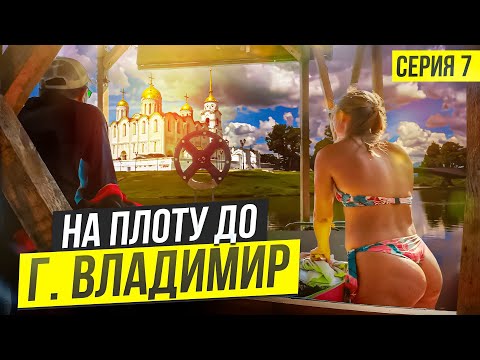 Видео: Мы это сделали, в нас никто не верил! 200км на плоту Орехово-Зуево - Владимир. Серия № 7