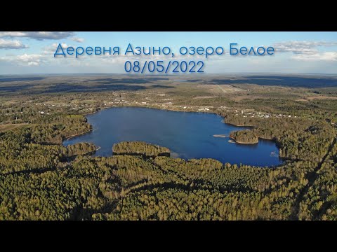 Видео: Республика Беларусь. Деревня Азино, озеро Белое.