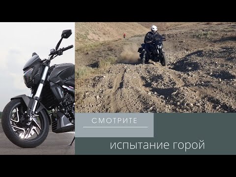 Видео: Минск 250 vs Bajaj Dominar 400. Уронил мотоцикл на скальнике. Новички на бездорожье.