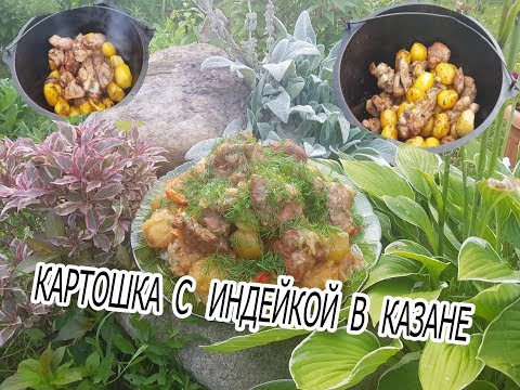 Видео: КАРТОШКА С ИНДЕЙКОЙ В КАЗАНЕ.РЕЦЕПТ  НА УРА БЛЮДА НА УГЛЯХ.