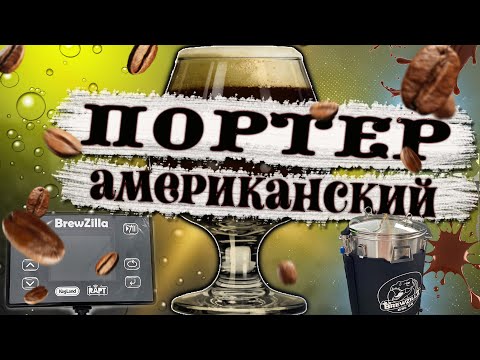 Видео: ВАРКА АМЕРИКАНСКОГО ПОРТЕРА НА BREWZILLA 65 ЛИТРОВ!