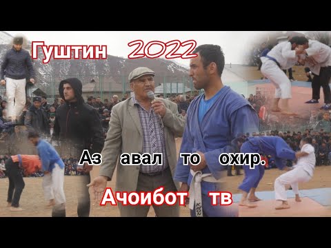 Видео: Гуштин 2022 ч.Чилдара н.Сангвор