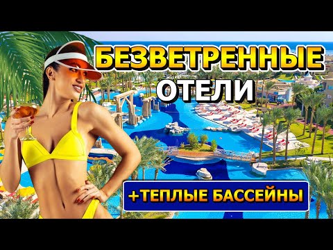 Видео: Лучшие ЗИМНИЕ ОТЕЛИ в ХУРГАДЕ! Безветренные отели для отдыха в Египте зимой!