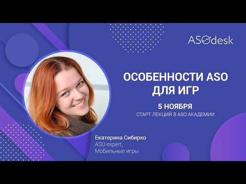 Видео: ASOdesk Academy #10.2 Особенности ASO для игр