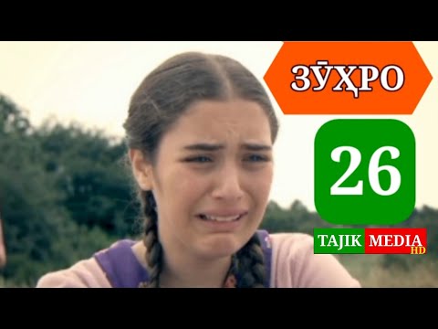 Видео: СИЛСИЛАФИЛМИ ЗУХРО КИСМИ 26 HD