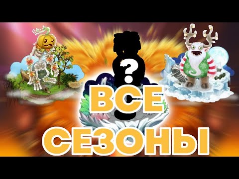 Видео: ВСЕ СЕЗОННЫЕ СОБЫТИЯ В MY SINGING MONSTERS! ВСЕ СЕЗОНЫ МСМ! КОЛАБАРАЦИЯ С MOONLY!