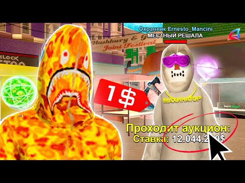 Видео: ВЫСТАВИЛ на АУКЦИОН ОХРАННИКА в СЕТЕ АКСОВ +15 на ARIZONA RP GTA SAMP