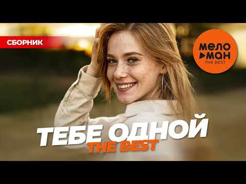 Видео: ТЕБЕ ОДНОЙ. THE BEST @MELOMAN-THE-BEST-UMG