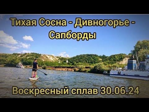 Видео: Тихая Сосна - Дивногорье - Сапборды. Воскресный сапсёрфинг. #сапборд #сап #водный_поход