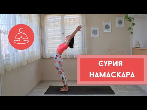Видео: Сурия намаскара I Поздрав към слънцето