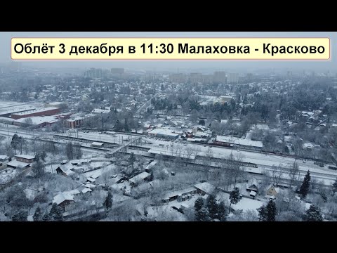 Видео: Малаховка/Красково 3 декабря 2022 год ОБЛЁТ.