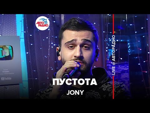 Видео: JONY - Пустота (LIVE @ Авторадио)
