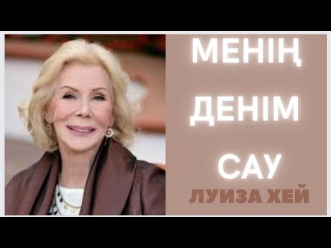 Видео: Аффирмация Денсаулық қазақша|Луиза Хей #денсаулықаффирмация #луизахейказакша