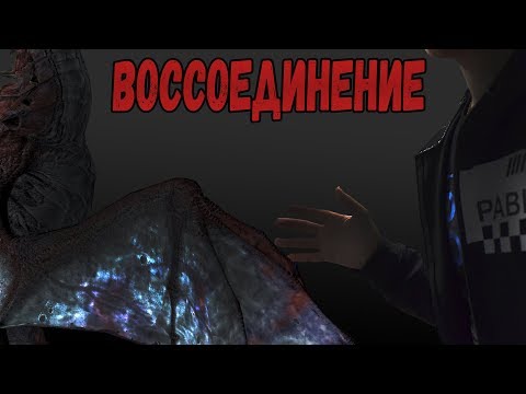 Видео: ВОССОЕДИНЕНИЕ / Возвращение Красного
