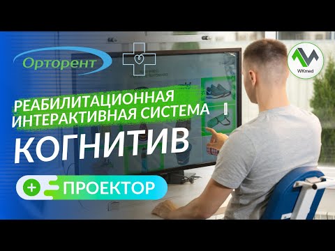 Видео: Реабилитация при нарушении когнитивных функций — Реабилитационная система Орторент Когнитив