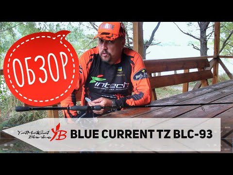 Видео: Обзор самого дальнобойного спиннинга Yamaga Blanks Blue Current TZ BLC 93 Nano All Range