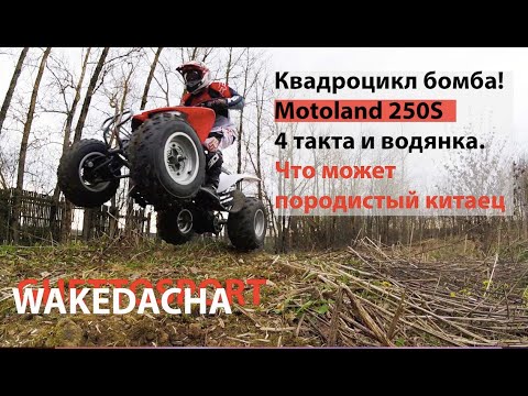 Видео: Квадроцикл Motoland 250S. Независимый обзор Возможностей техники под начинающим райдером.