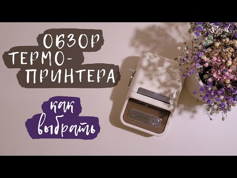 Видео: Обзор термопринтера | Как выбрать