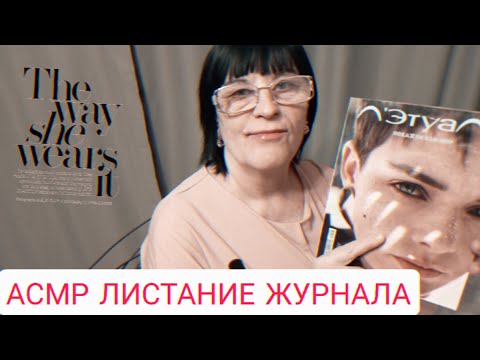Видео: АСМР ЛИСТАНИЕ ЖУРНАЛА