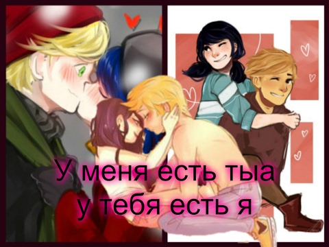 Видео: Фанфик. Леди Баг и Супер Кот. У меня есть ты а у тебя есть я