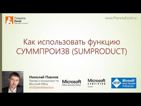 Видео: Как использовать функцию СУММПРОИЗВ (SUMPRODUCT)