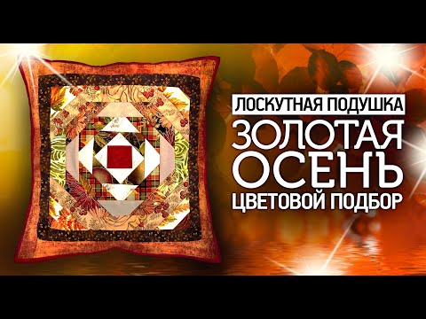 Видео: Лоскутное шитье для начинающих. Подушка "Золотая осень". Цветовой подбор. Лоскутный эфир №300.