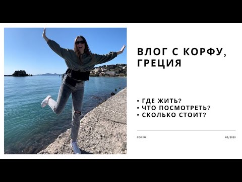 Видео: Что посмотреть на острове Корфу? Погода на Корфу в марте. Как добраться в Грецию из Варшавы?