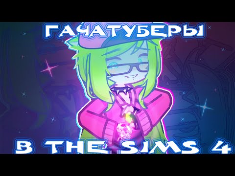 Видео: 😱ГАЧАТУБЕРЫ В THE SIMS 4🎮|| @just_Rutsu @FFIOLETIK @popkito-.- @SaneksXD @Yumeko ||by :: Hoya||#гача
