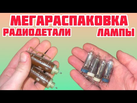 Видео: СУПЕР-РАСПАКОВКА ПОСЫЛКИ ОТ ПОДПИСЧИКА С РАДИОДЕТАЛЯМИ, ЛАМПЫ, СЕРЕБРО. НОВЫЙ ВЫПУСК! НЕ ПРОПУСТИ!