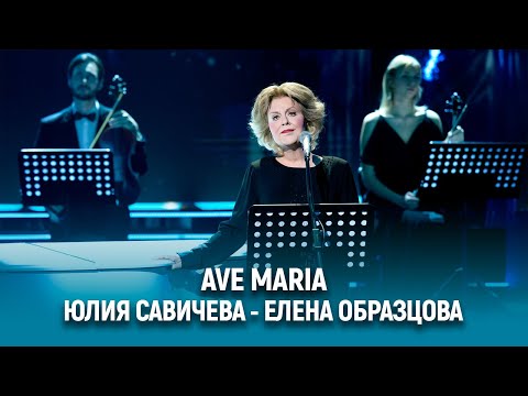 Видео: Юлия Савичева – Елена Образцова «AVE MARIA» | Один в один 2025