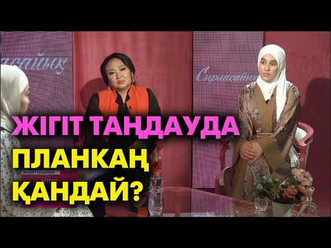 Видео: Жігітті қалай таңдау керек? | #үйлену #неке