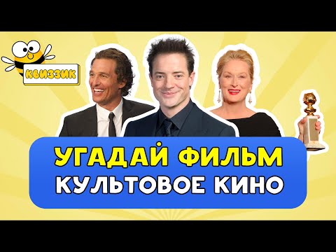 Видео: Квиз По Зарубежному Кино / Угадай фильм по кадру, диалогу, описанию