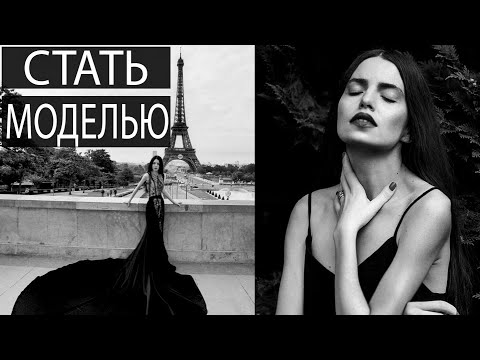 Видео: Комплексы, первые съемки и моя история моделинга в Париже