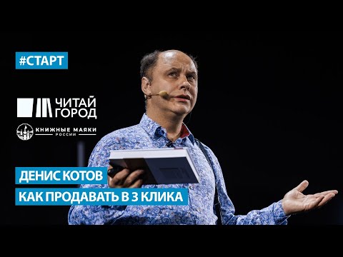Видео: Денис Котов (Читай-город - Буквоед) - Как продавать в три клика