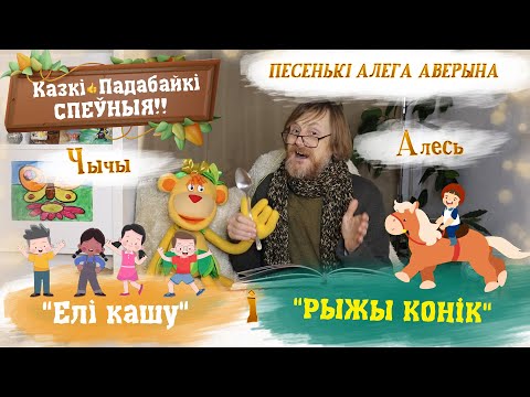 Видео: 🎤 Дзіцячае караоке: Елі кашу, Рыжы конік/ Дзіцячыя песні і казкі Алега Аверына – Казкі падабайкі 😄