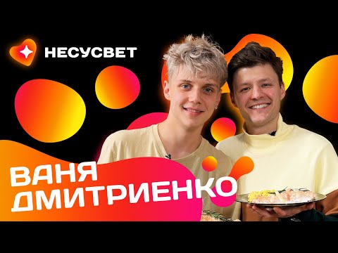 Видео: ВАНЯ ДМИТРИЕНКО: "Я - СЧАСТЛИВЫЙ ЧЕЛОВЕК!" Большое интервью о музыке, жизни и любви | Несусвет №2