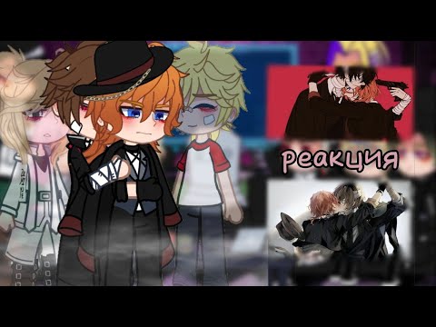 Видео: |реакция ТМ на Майки и Такемичи как Дазай и Чуя/Reaction to Mikey and Takemichi as Dazai and Chuya|3