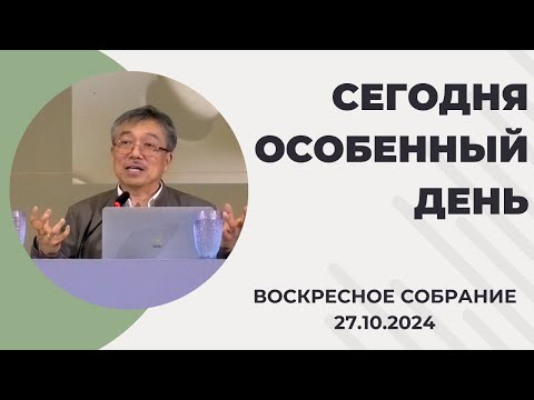 Видео: СЕГОДНЯ ОСОБЕННЫЙ ДЕНЬ/ ВОСКРЕСНОЕ СОБРАНИЕ 27.10.2024