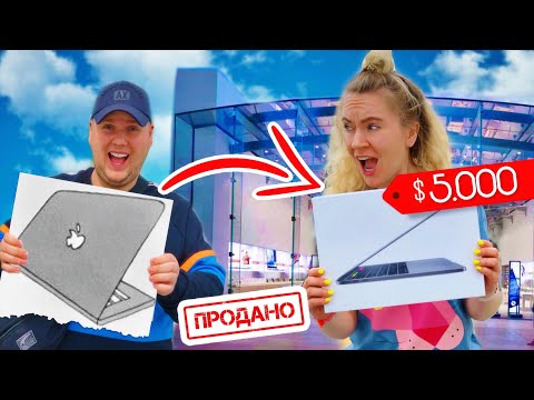 Видео: ПОКУПАЮ ВСЕ, ЧТО ТЫ НАРИСУЕШЬ ЧЕЛЛЕНДЖ ! + КОНКУРС | КУПИЛА ПАРНЮ МАКБУК ЗА ТРИЛЛИОН РУБ😱