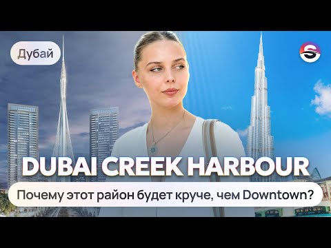 Видео: Район Dubai Creek Harbour. Новый центр Дубая. Одна из самых перспективных локаций