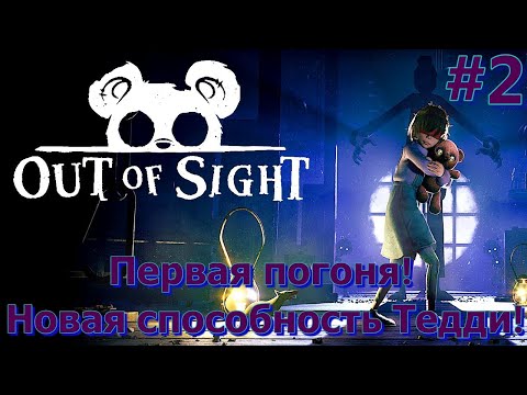 Видео: Первая погоня и новая способность Тедди! - Out of Sight #2
