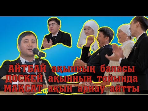 Видео: МАҢҒАЗ МАҚСАТ !!! ТОЙДЫ жарған арнау!!!